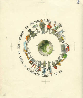 Фолл Доброслав. Макет книги из 18 листов В. Коваля «Петя, я и атомы» (М.: Детгиз, 1958)  